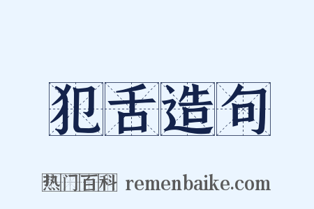 犯舌造句是什么意思的图片